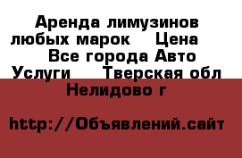 Аренда лимузинов любых марок. › Цена ­ 600 - Все города Авто » Услуги   . Тверская обл.,Нелидово г.